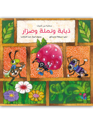 cover image of ذبابة نملة وصرار